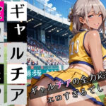 ギャルチアの全力応援はエロすぎるでしょ！220枚(わいだん.com) [d_697684]