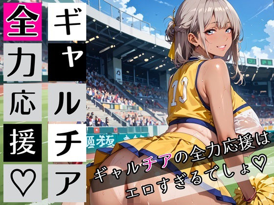 ギャルチアの全力応援はエロすぎるでしょ！220枚(わいだん.com) [d_697684]