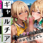 ギャルチアの全力応援はエロすぎるでしょ2！220枚(わいだん.com) [d_697688]