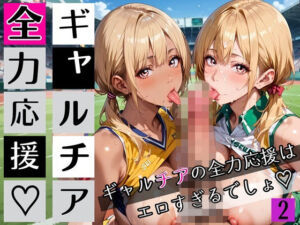 ギャルチアの全力応援はエロすぎるでしょ2！220枚(わいだん.com) [d_697688]