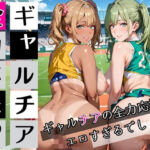 ギャルチアの全力応援はエロすぎるでしょ5！220枚(わいだん.com) [d_697698]