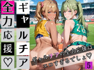 ギャルチアの全力応援はエロすぎるでしょ5！220枚(わいだん.com) [d_697698]