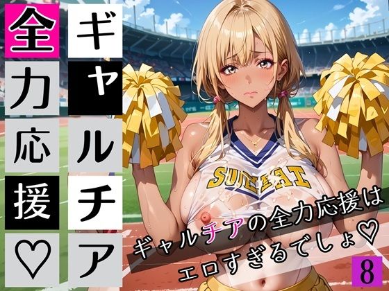 ギャルチアの全力応援はエロすぎるでしょ8！220枚(わいだん.com) [d_697709]