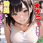 思春期な妹のオナニーを見て勃起したらお互い興奮してらぶらぶエッチ【兄妹】【いちゃラブ】【種付けプレス】【セリフ入り有】【CG500枚】(変態戦隊スープマン) [d_697722]