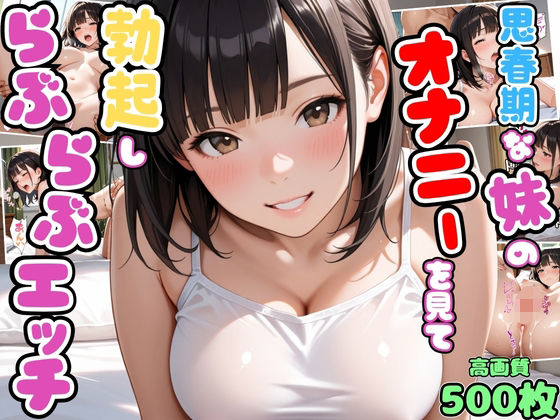 思春期な妹のオナニーを見て勃起したらお互い興奮してらぶらぶエッチ【兄妹】【いちゃラブ】【種付けプレス】【セリフ入り有】【CG500枚】(変態戦隊スープマン) [d_697722]