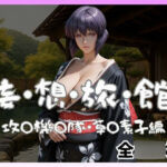 妄想旅館  -攻〇機〇隊・草〇素子-(愛人製作所) [d_697731]