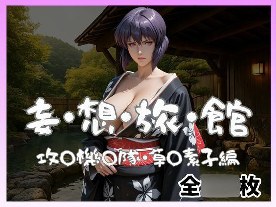 妄想旅館  -攻〇機〇隊・草〇素子-(愛人製作所) [d_697731]