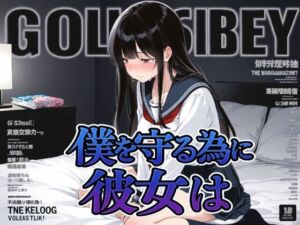 僕を守る為に彼女は(Albatross ORIGINAL‐アルバトロス オリジナル‐) [d_697760]