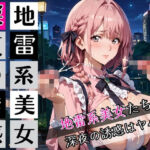 地雷系美女たちは、深夜の誘惑がヤバい！220枚(ぷにぷに.com) [d_697789]