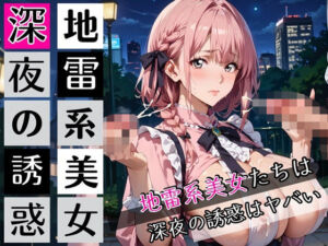 地雷系美女たちは、深夜の誘惑がヤバい！220枚(ぷにぷに.com) [d_697789]