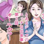 とあるジムでの出来事第2話(穂高波平) [d_697804]