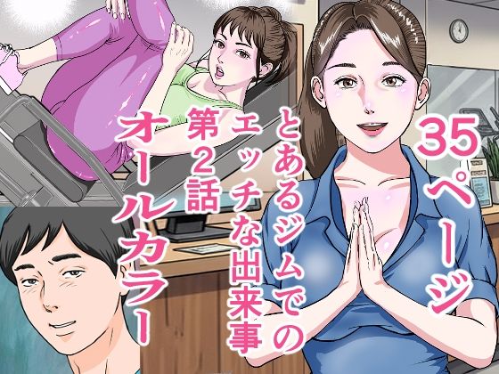 とあるジムでの出来事第2話(穂高波平) [d_697804]