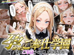 【高画質コミック版】孕ませご奉仕学園〜子宮でご奉仕させていただきます〜 神城アリサ(ご奉仕カリキュラム) [d_697810]