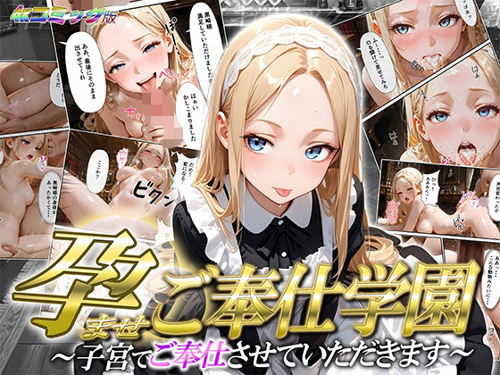 【高画質コミック版】孕ませご奉仕学園〜子宮でご奉仕させていただきます〜 神城アリサ(ご奉仕カリキュラム) [d_697810]