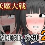 妖魔大戦BADEND妄想2(バイオレット) [d_697813]