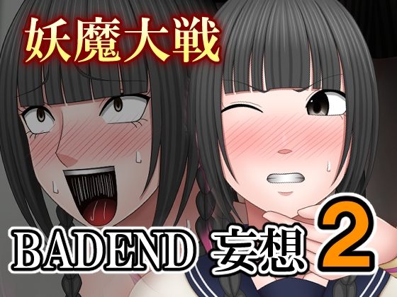 妖魔大戦BADEND妄想2(バイオレット) [d_697813]