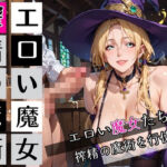 エロい魔女たちは、搾精の魔術を行使する！200枚(びんびんドットコム) [d_697816]