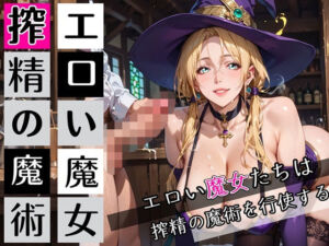 エロい魔女たちは、搾精の魔術を行使する！200枚(びんびんドットコム) [d_697816]