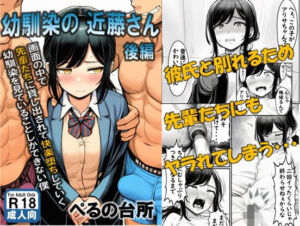 幼馴染の近藤さん 後編 〜画面の中で 先輩たちに貸し出されて快楽堕ちしていく 幼馴染を見ていることしかできない僕〜(ぺるの台所) [d_697828]