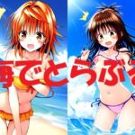 海でとらぶる(Love and peace) [d_697874]