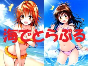 海でとらぶる(Love and peace) [d_697874]