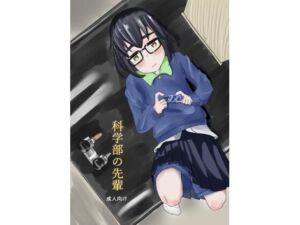 科学部の先輩(やまホワイト) [d_697890]