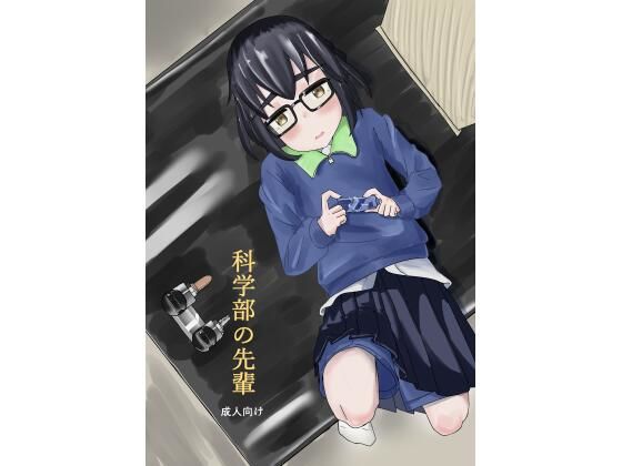 科学部の先輩(やまホワイト) [d_697890]