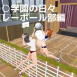 ○○学園の日々 バレーボール部編(MTBs) [d_697891]
