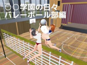 ○○学園の日々 バレーボール部編(MTBs) [d_697891]