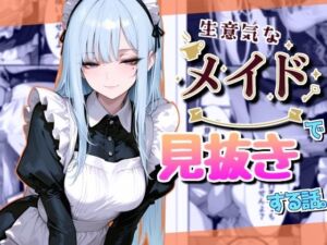 生意気なメイドで見抜きする話(Rana) [d_697892]