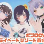 【参加者体感型】ポプロCVRプライベートリゾート百合H【ChilloutVR】(ポータルプロ) [d_697896]