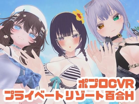 【参加者体感型】ポプロCVRプライベートリゾート百合H【ChilloutVR】(ポータルプロ) [d_697896]