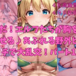 夏だ！エルフたちが胸を震わせる♪あふれる野外ビーチで大乱交！パート1(楽園への誘い) [d_697915]