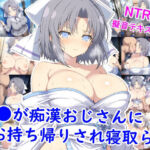 雪●が痴●おじさんにお持ち帰りされ寝取られ(雪月花) [d_697918]