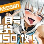 【dikkosan】10月号・超大量950枚！毎日楽しめるCG集！(ディッコ@FANZA) [d_697930]