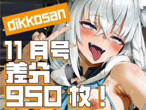 【dikkosan】10月号・超大量950枚！毎日楽しめるCG集！(ディッコ@FANZA) [d_697930]