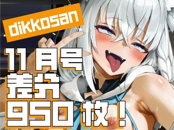 【dikkosan】10月号・超大量950枚！毎日楽しめるCG集！(ディッコ@FANZA) [d_697930]