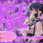 やりすて Vol.10  〜ソフトからのハード〜(深都 愛繰) [d_697947]
