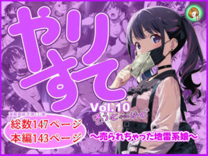 やりすて Vol.10  〜ソフトからのハード〜(深都 愛繰) [d_697947]