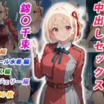 憧れのクラスメイトと中出しセックス  錦〇千束(くましゅがー) [d_697950]