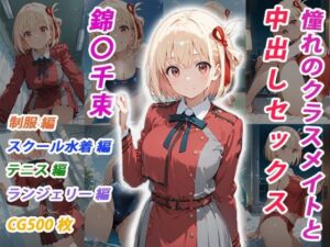 憧れのクラスメイトと中出しセックス  錦〇千束(くましゅがー) [d_697950]