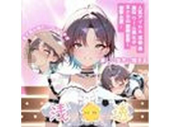 シャ？？マス 浅？？透 激似アイドルコスチューム編(テンサン) [d_697962]