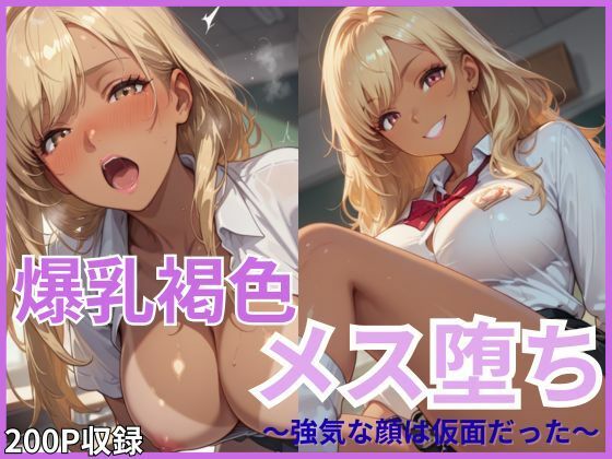 爆乳褐色メス堕ち  強気な顔は仮面だった(ユッケジャン佐藤) [d_697969]