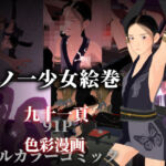 くノ一少女絵巻(ぽりゅた（Pollute a Innocence）) [d_697970]