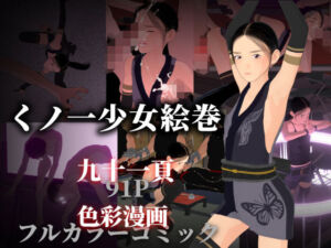 くノ一少女絵巻(ぽりゅた（Pollute a Innocence）) [d_697970]