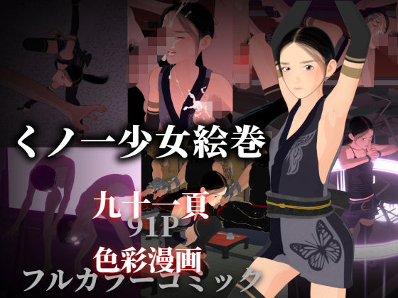 くノ一少女絵巻(ぽりゅた（Pollute a Innocence）) [d_697970]
