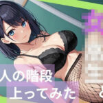 女子校生と大人の階段上ってみた(あきだよ) [d_697971]