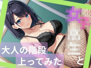 女子校生と大人の階段上ってみた(あきだよ) [d_697971]