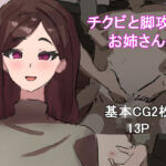 チクビと脚攻めお姉さん(わお) [d_698019]