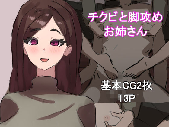 チクビと脚攻めお姉さん(わお) [d_698019]